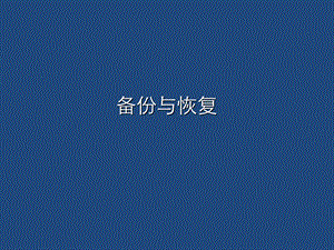 《数据库备份》PPT课件.ppt