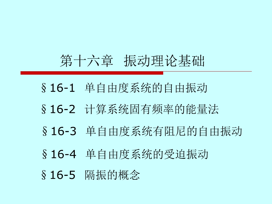 《振动理论基础》PPT课件.ppt_第1页