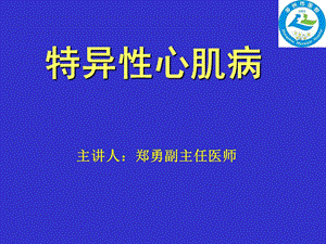 《特异性心肌病》PPT课件.ppt