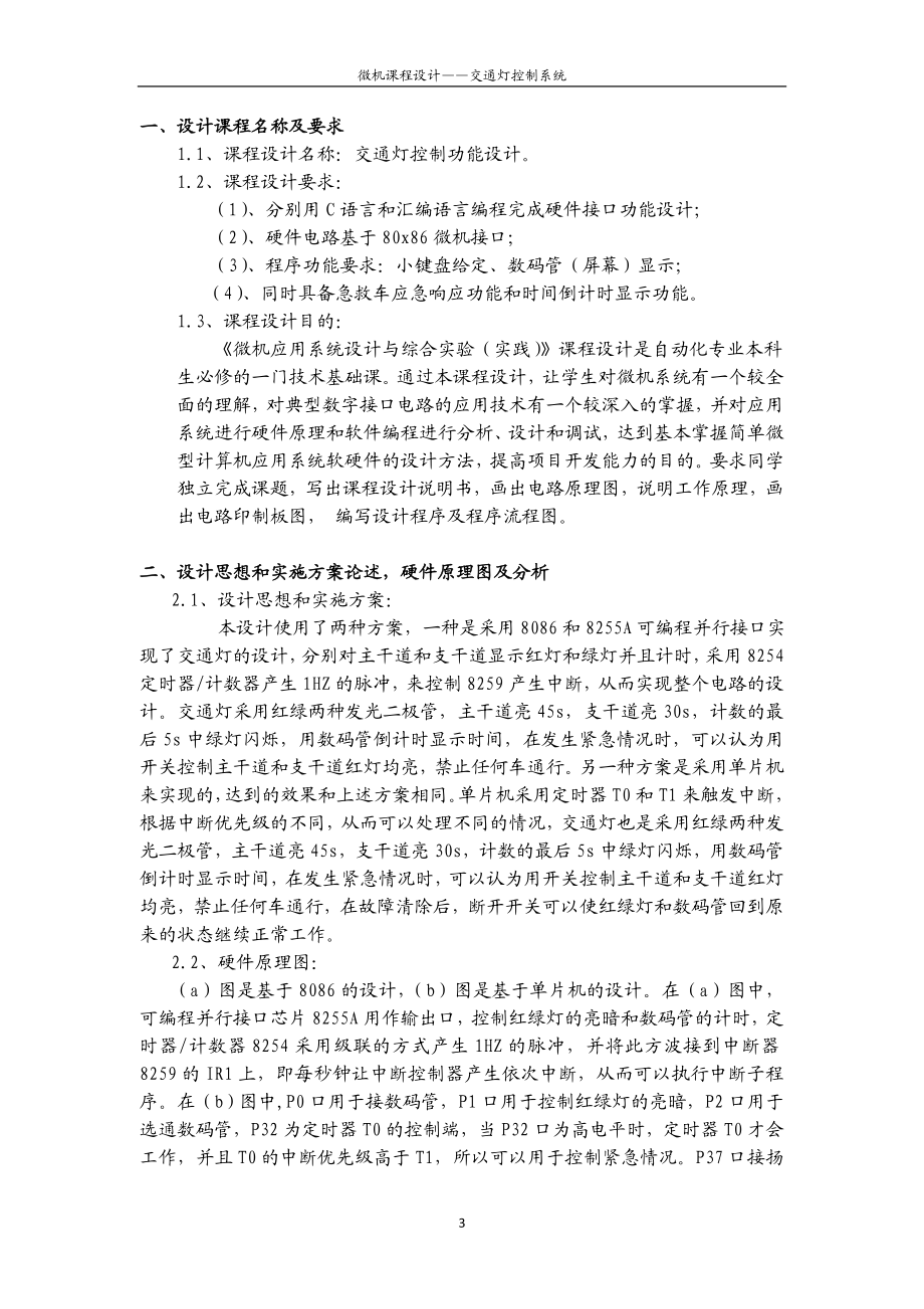 微机原理与接口技术课程设计实验报告交通灯控制功能设计.doc_第3页