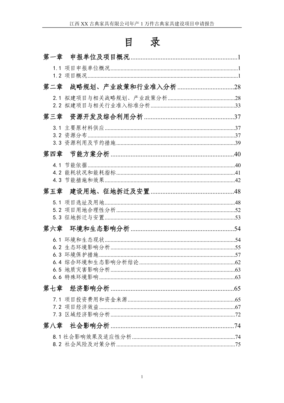 XX公司年产1万件古典家具项目申请报告.doc_第1页