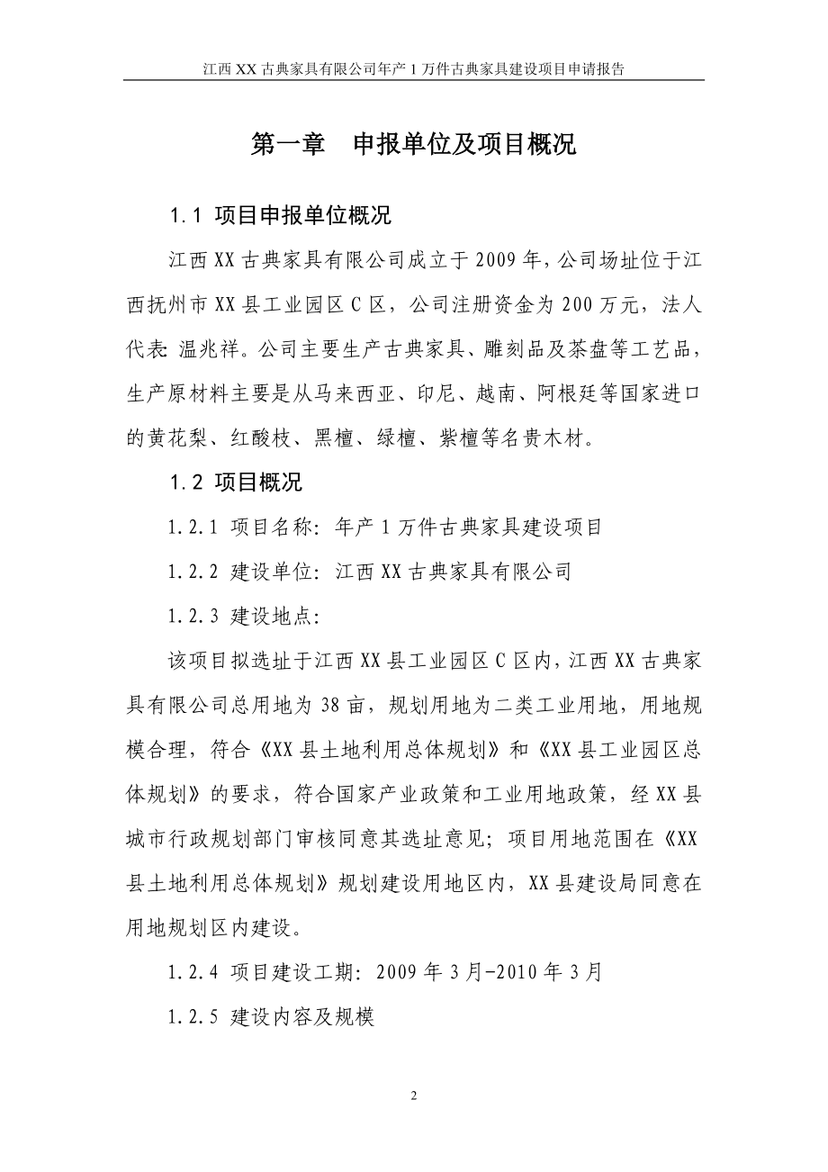 XX公司年产1万件古典家具项目申请报告.doc_第2页