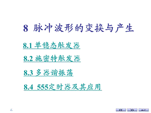 数字电路第八章 8脉冲波形的变换与产生.ppt