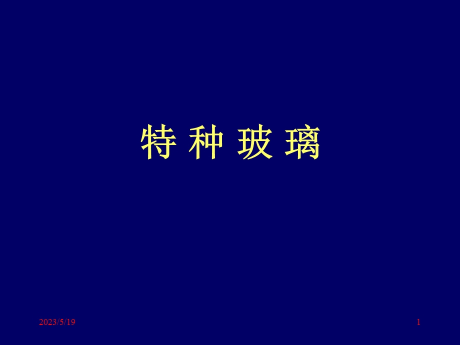 《特种玻璃》PPT课件.ppt_第1页