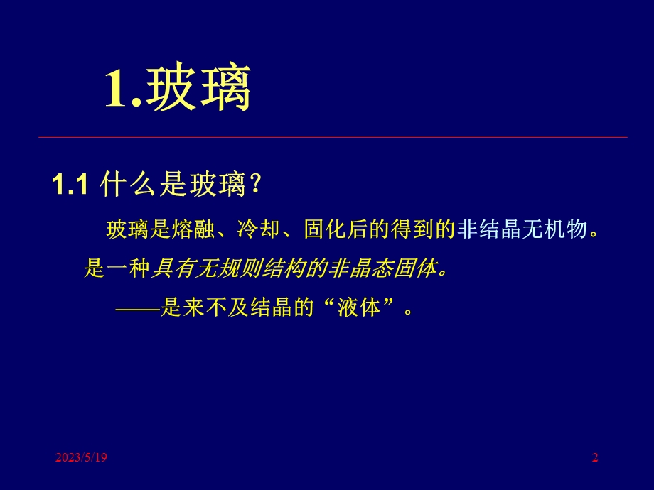 《特种玻璃》PPT课件.ppt_第2页