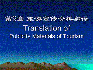 《旅游资料翻译》PPT课件.ppt