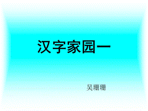 《汉字家园鸟》PPT课件.ppt