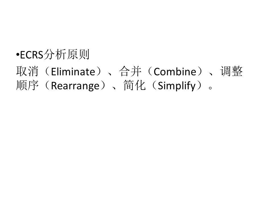 《ECRS分析原则》PPT课件.ppt_第2页