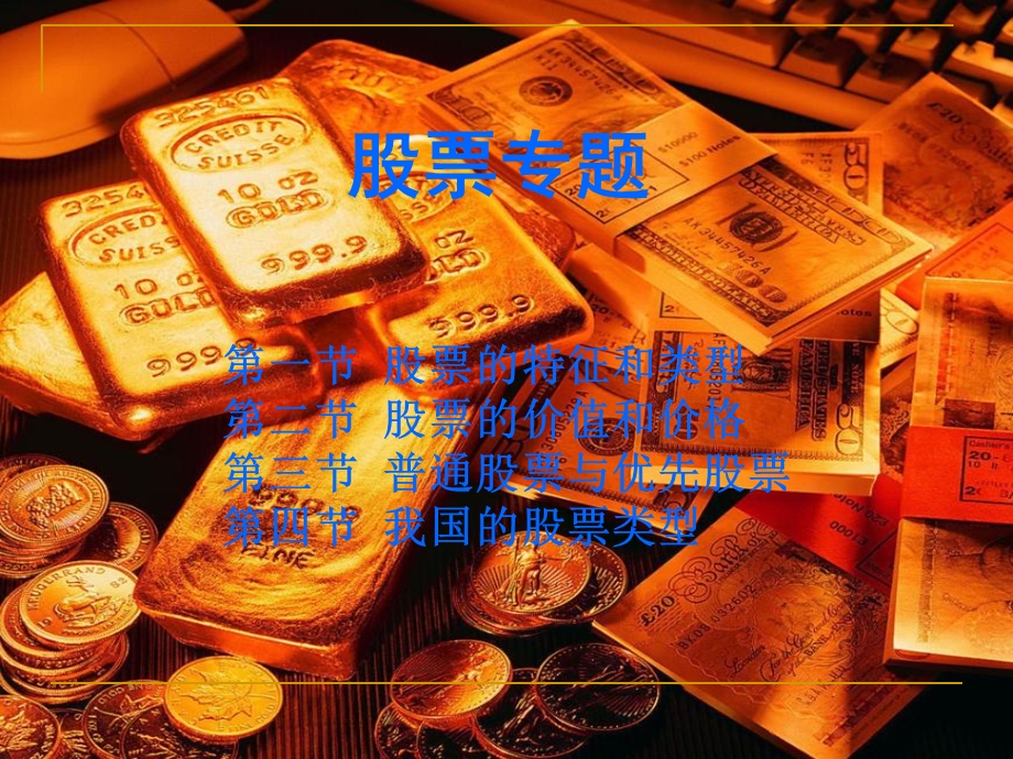 《股票专题讲座》PPT课件.ppt_第1页