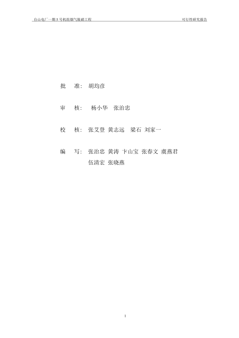 XX电厂一期5号机组(1215;600MW)烟气脱硝工程可行性研究报告.doc_第2页