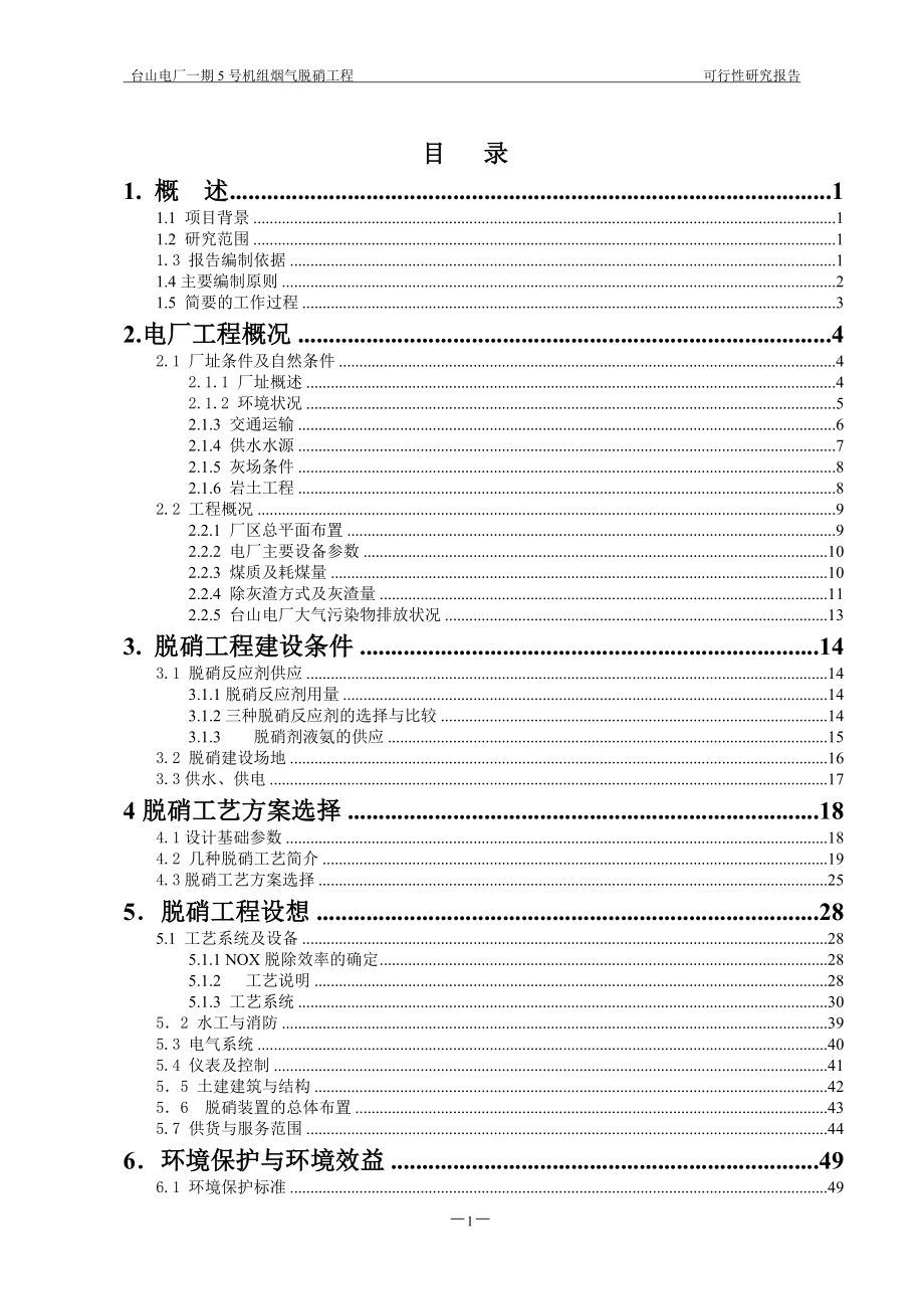 XX电厂一期5号机组(1215;600MW)烟气脱硝工程可行性研究报告.doc_第3页