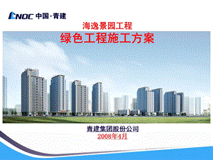 《绿色施工方案》PPT课件.ppt