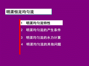 《明渠恒定均匀流》PPT课件.ppt