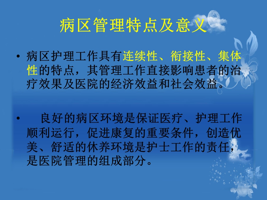 《病区管理查房》PPT课件.ppt_第2页