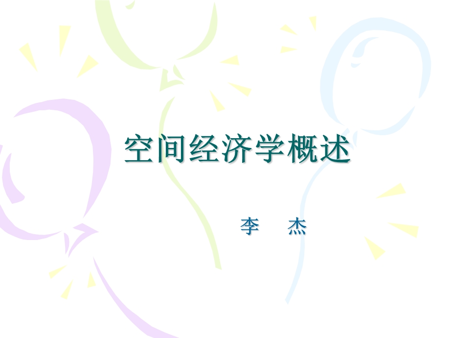 《空间经济学》PPT课件.ppt_第1页