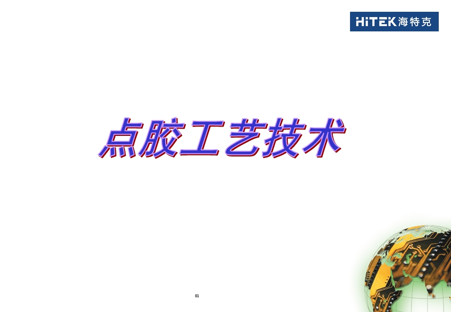 《点胶工艺技术》PPT课件.ppt_第1页