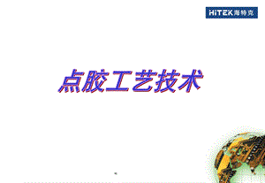 《点胶工艺技术》PPT课件.ppt