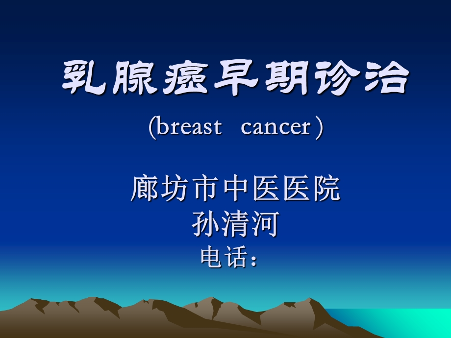 《乳腺癌社区讲》PPT课件.ppt_第1页