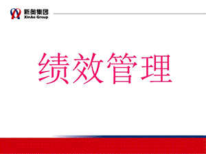 《绩效管理新奥》PPT课件.ppt