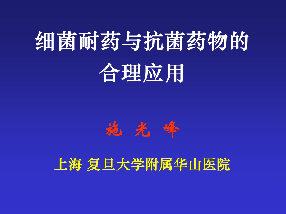 细菌耐药与抗菌药物的合理应用施光峰上海复旦大学附属华.ppt_第1页