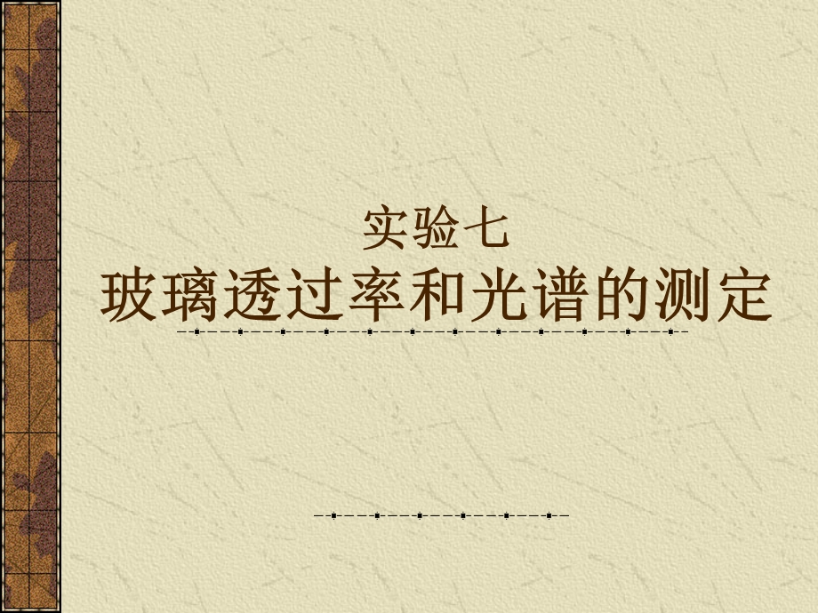 《玻璃的透光率》PPT课件.ppt_第1页