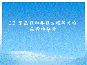 《求导法则续》PPT课件.ppt