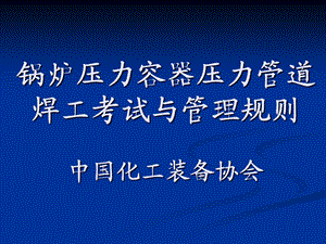 《焊工考试讲稿》PPT课件.ppt