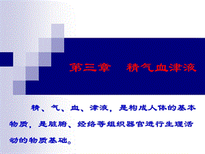 《精气血津液学说》PPT课件.ppt