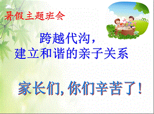 《暑假主题班会》PPT课件.ppt