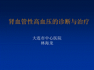 肾血管高血压的诊断与治疗.ppt