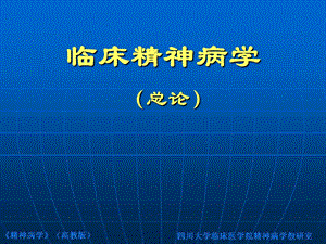 《临床精神病学》PPT课件.ppt