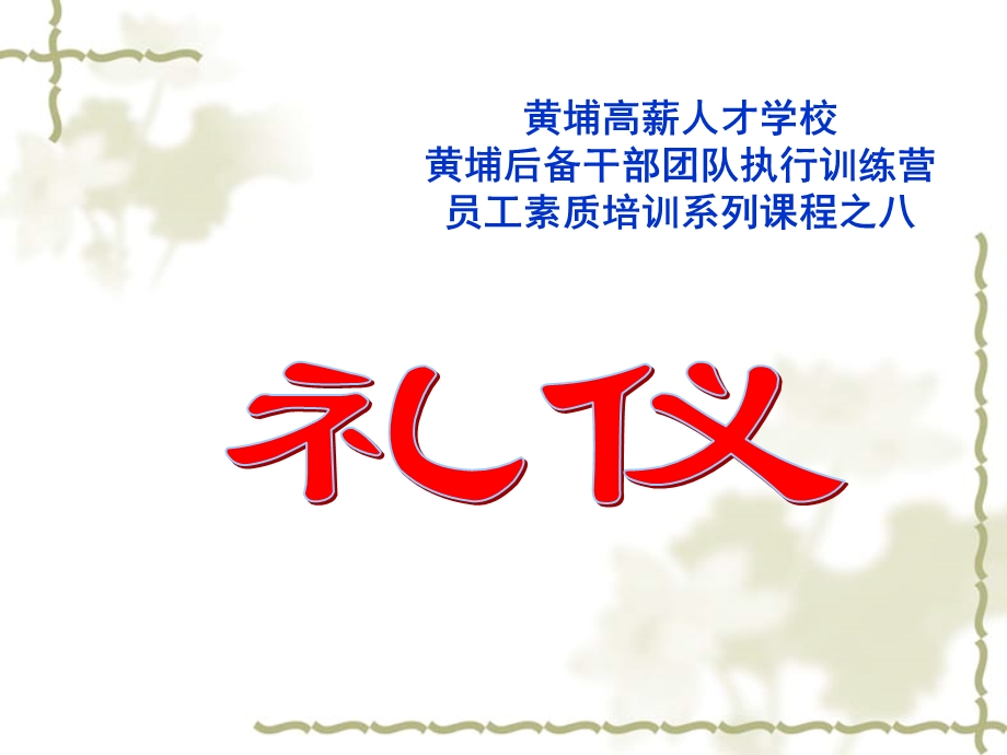 《团队礼仪训练》PPT课件.ppt_第1页