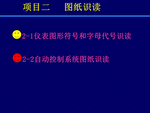 《仪表图形符号》PPT课件.ppt