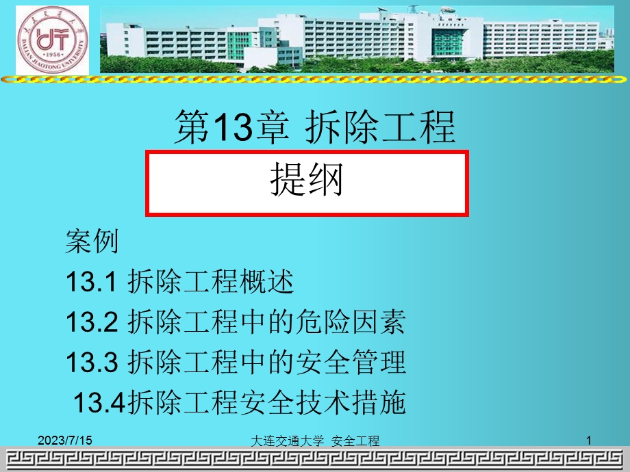 《拆除工程施工安全》PPT课件.ppt_第1页