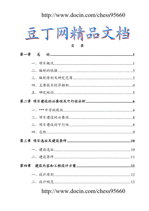 某地区中小学扩建项目可行研究报告学校扩建项目可研报告资金申请报告.doc