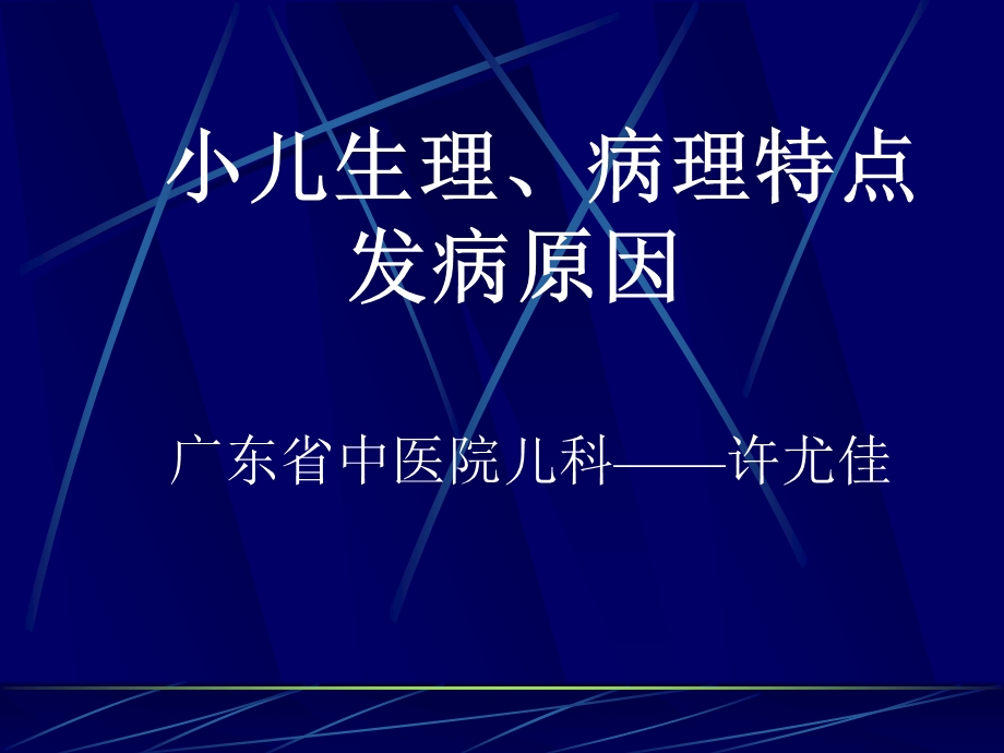 小儿生理病理及病因.ppt_第1页