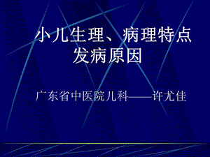 小儿生理病理及病因.ppt