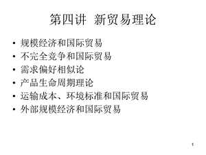 《新贸易理论》PPT课件.ppt