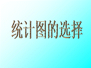 《统计图的选择》PPT课件.ppt