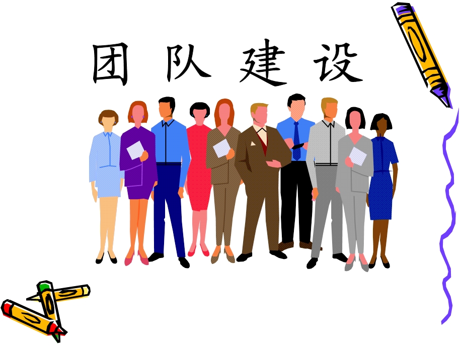 《管理层团队建设》PPT课件.ppt_第1页