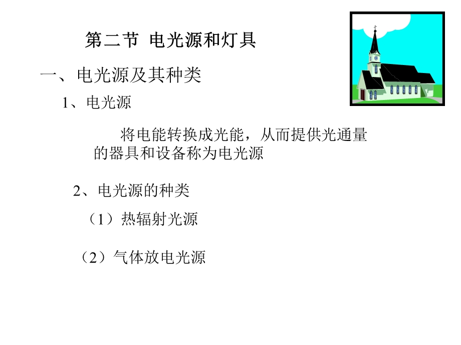 《电光源和灯具》PPT课件.ppt_第1页