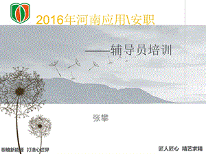 2016年高校辅导员培训ppt.ppt