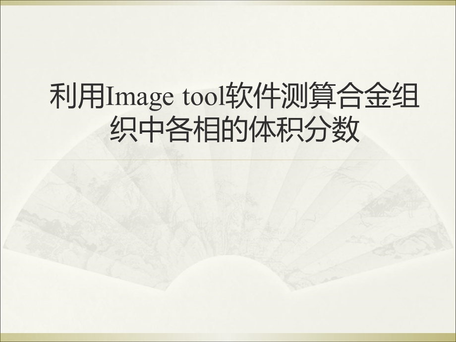 Imagetool软件测算合金组织中各相的体积分数.ppt_第1页