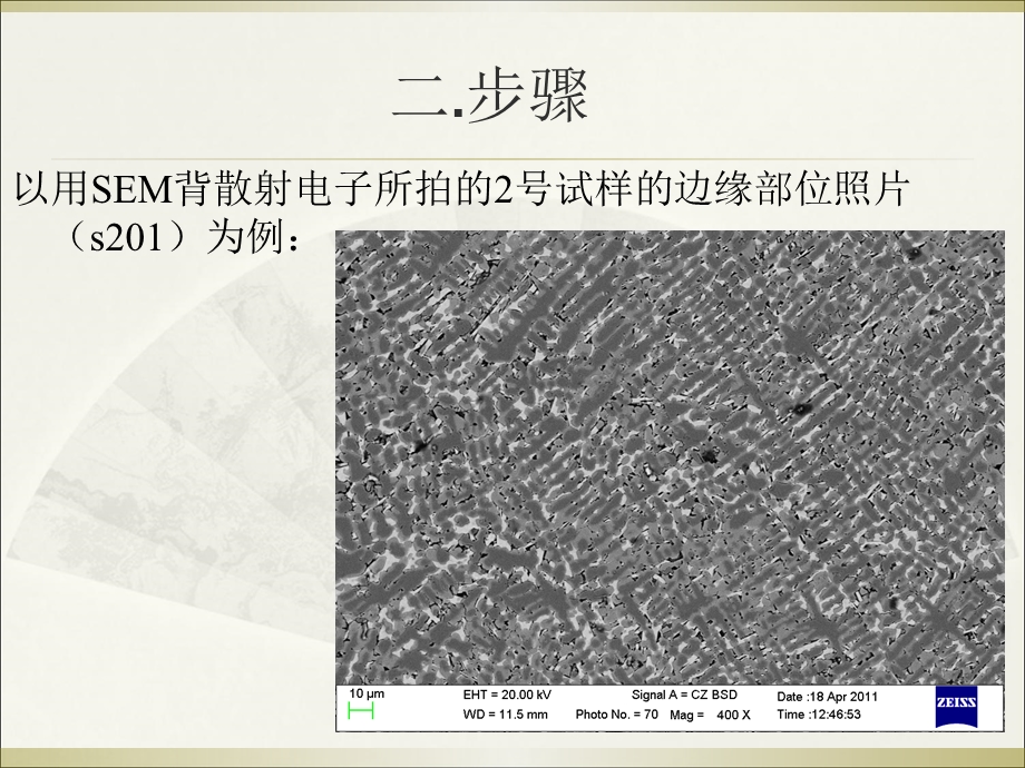 Imagetool软件测算合金组织中各相的体积分数.ppt_第3页