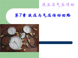 《液压传动回路》PPT课件.ppt