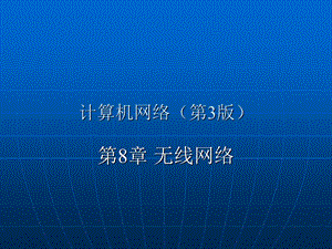 《无线网络》PPT课件.ppt