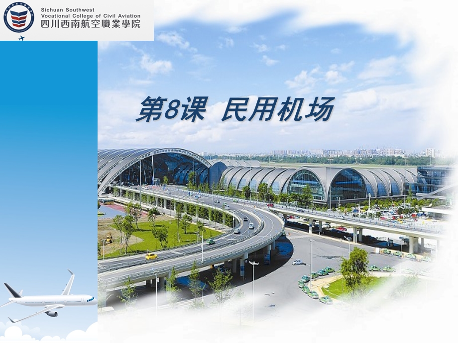 《民用航空机场》PPT课件.ppt_第1页