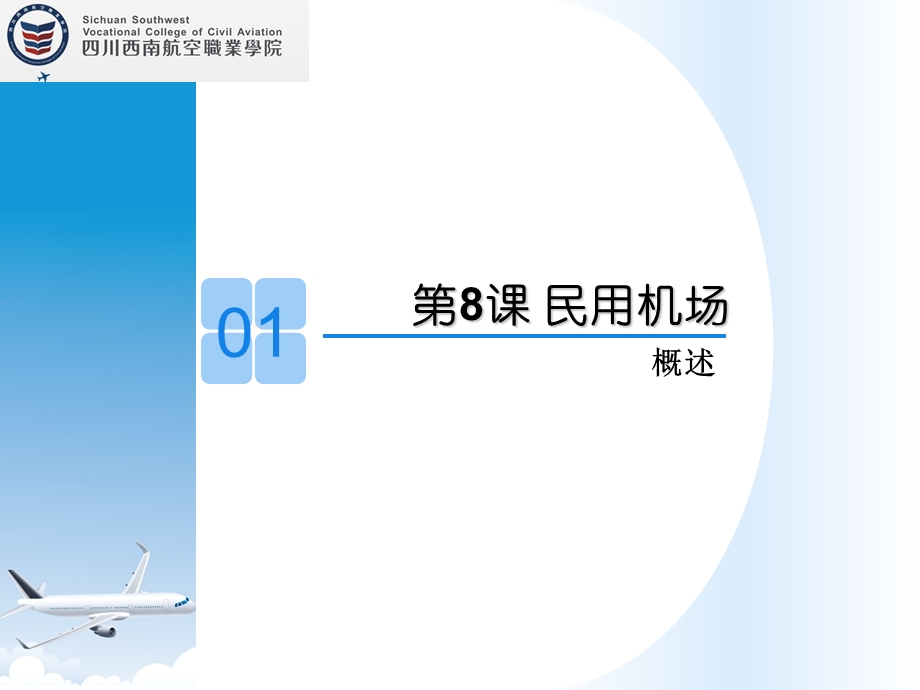 《民用航空机场》PPT课件.ppt_第3页