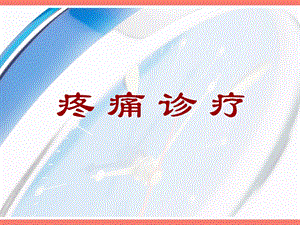 《疼痛诊疗》PPT课件.ppt