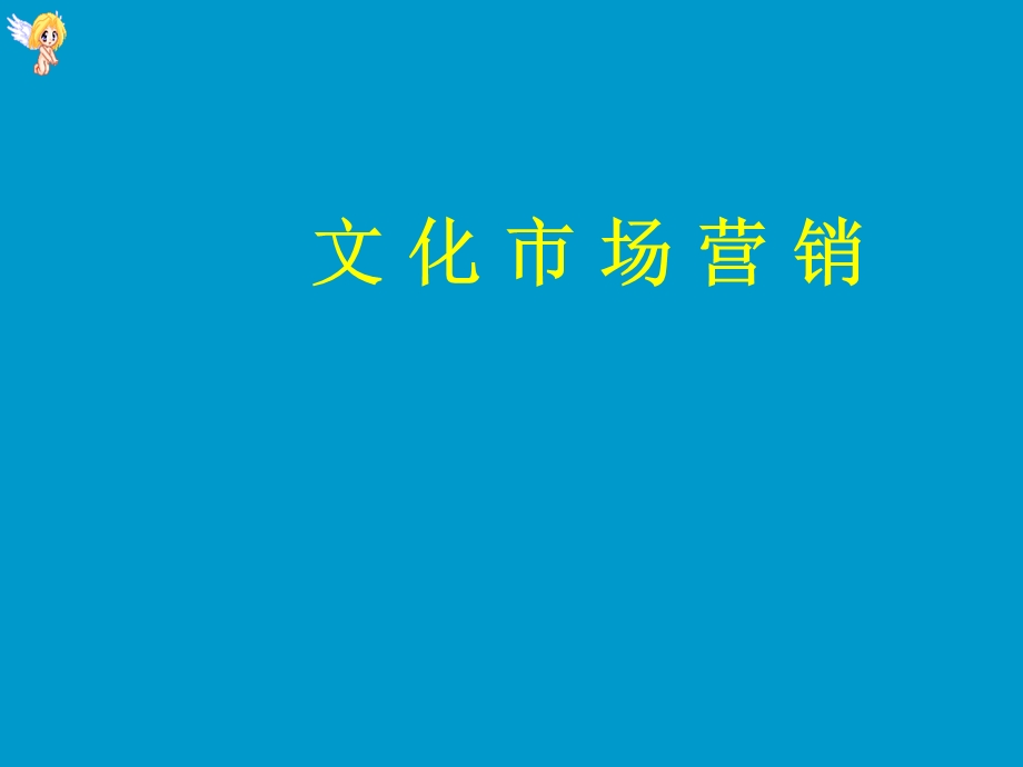 《文化市场营销》PPT课件.ppt_第1页